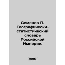 Semyonov P. Geographical and Statistical Dictionary of the Russian Empire. In Ru