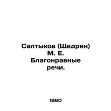 Saltykov (Shchedrin) M. E. Blagomoral Speeches. In Russian (ask us if in doubt)/