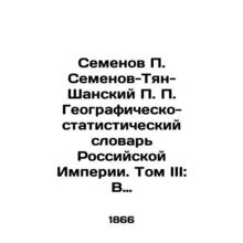 Semyonov P. Semyonov-Tyan-Shansky P. Geographic and Statistical Dictionary of th