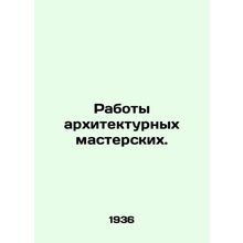 Works of Architecture Workshops. In Russian (ask us if in doubt)/Raboty arkhite
