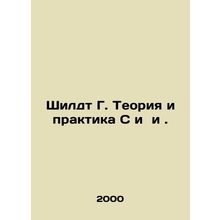 Schildt G. Theory and Practice C and i. In Russian /Shildt G. Teoriya i praktik