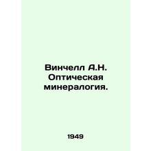 Winchell A.N. Optical mineralogy. In Russian /Vinchell A.N. Opticheskaya minera