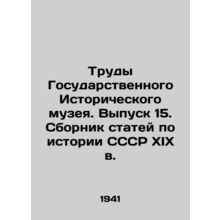 Proceedings of the State Historical Museum. Issue 15. A collection of articles o