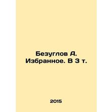 Bezuglov A. Selected. In 3 Vol. In Russian /Bezuglov A. Izbrannoe. V 3 t.