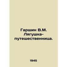 Garshin V.M. The Traveller Frog. In Russian /Garshin V.M. Lyagushka-puteshestv