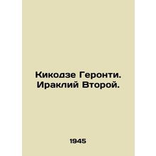 Kikodze Geronti. Irakli the Second. In Russian /Kikodze Geronti. Irakliy Vtoro