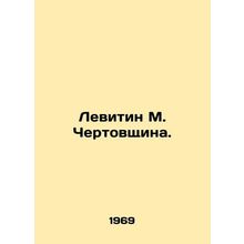 Levitin M. Chertovshchina. In Russian /Levitin M. Chertovshchina.