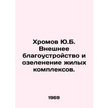 Y.B. Khromov External improvement and landscaping of residential complexes. In