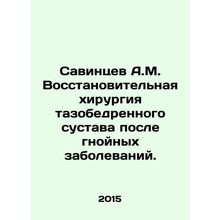 Savintsev A.M. Reconstructive hip surgery after purulent diseases. In Russian