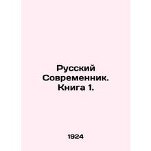 Russian Sovremennik. Book 1./Russkiy Sovremennik. Kniga 1.