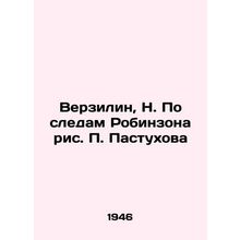Verzilin, N. In the footsteps of Robinson, P. Pastukhovs drawing/Verzilin, N. P