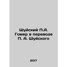 Shuysky P.A. Homer Translated by P.A. Shuysky In Russian /Shuyskiy P.A. Gomer v