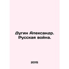 Alexander Dugin. The Russian War. In Russian /Dugin Aleksandr. Russkaya voyna.