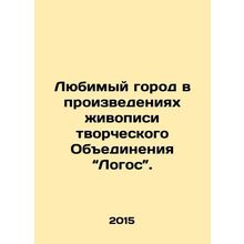 Favourite city in the works of art of the Creative Association Logos. In Russia