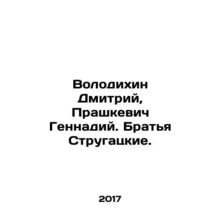 Dmitry Volodikhin, Gennady Prashkevich. The Strugatsky Brothers. In Russian /Vo