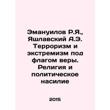 R.I. Emanuel, A.E. Yashlavsky Terrorism and Extremism under the Flag of Faith.