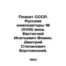 Poster of the USSR. 18th century Russian composers. Yevstignei Ipatyevich Fomin.