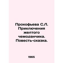 Prokofieva S.L. The Adventures of the Yellow Suitcase. A Tale-Tale. In Russian (