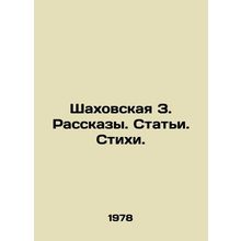 Shakhovskaya Z. Stories. Articles. Poems. In Russian /Shakhovskaya Z. Rasskazy.