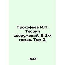 Prokofiev I.P. Theory of Structures. In 2 Volumes. Volume 2. In Russian /Prokof