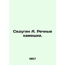 Sedugin A. River pebbles. In Russian /Sedugin A. Rechnye kameshki.