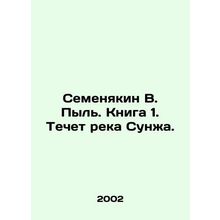 Semyenakin V. Dul. Book 1. The Sunzha River flows. In Russian /Semenyakin V. Py
