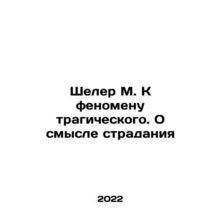 Scheler M. To the phenomenon of tragedy. On the meaning of suffering In Russian