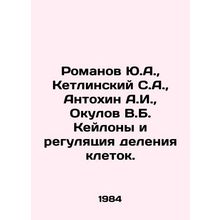 Romanov Yu.A., Ketlinsky S.A., Antokhin A.I., Okulov V.B. Keilony and the r