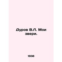 Durov V.L. My Beasts. In Russian /Durov V.L. Moi zveri.