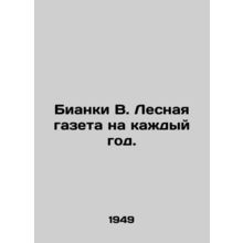 Bianchi V. Lesnaya Gazeta for every year. In Russian /Bianki V. Lesnaya gazeta