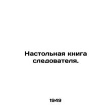 Investigators Desktop Book. In Russian /Nastolnaya kniga sledovatelya.