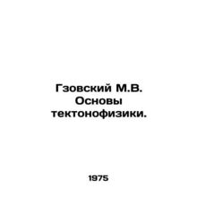 Gzovsky M.V. Basics of tectonophysics. In Russian /Gzovskiy M.V. Osnovy tekton