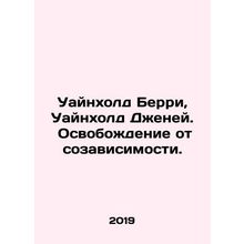 Winehold Berry, Winehold Jay. Liberation from codependency. In Russian /Uaynkh