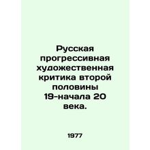 Russian Progressive Art Criticism of the Second Half of the 19th-Early 20th Ce