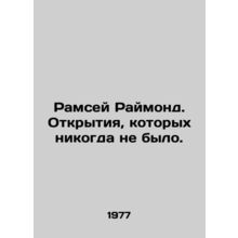 Ramsay Raymond - discoveries that never happened. In Russian /Ramsey Raymond.
