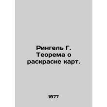 Ringel G. Map Coloring Theorem. In Russian /Ringel G. Teorema o raskraske kart