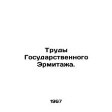 Works of the State Hermitage. In Russian /Trudy Gosudarstvennogo Ermitazha.