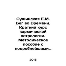 Sushchinskaya E.M. Running in Time. A Short Course in Karmic Astrology. A Metho