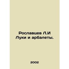 Roslavtsev L.I Luki and crossbows. In Russian /Roslavtsev L.I Luki i arbalety.