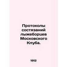 Protocols of competitions of skiers of the Moscow Club. In Russian (ask us if i