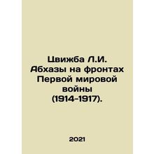 Tsvizhba L.I. Abkhazs on the fronts of World War I (1914-1917). In Russian /Tsv