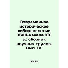 Modern Historical Siberian Studies of the XVIII-early XX centuries: collection