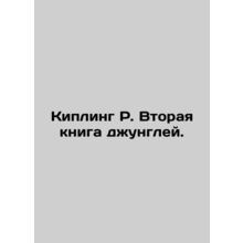 Kipling R. The Second Jungle Book. In Russian /Kipling R. Vtoraya kniga dzhungl