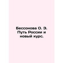 Bessonova O. E. The Way of Russia and the New Deal. In Russian /Bessonova O. E.