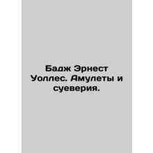 Budge Ernest Wallace. Amulets and Superstitions. In Russian /Badzh Ernest Uolle