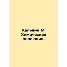 Calvin M. Chemical Evolution. In Russian /Kalvin M. Khimicheskaya evolyutsiya.