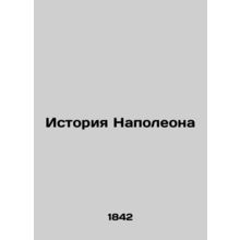 The History of Napoleon/Istoriya Napoleona