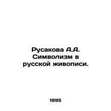 Rusakova A.A. Symbolism in Russian Painting. In Russian (ask us if in doubt)/Rus