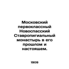Moscows first-class Novospassk Stavropigial Monastery in its past and present.