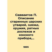Savvaitov P. Description of ancient imperial utensils, garments, weapons, battl